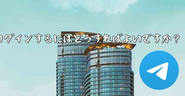 <b>携帯電話を紛失しました。新しいデバイスで Telegram にログインするにはどうすればよいですか？</b>