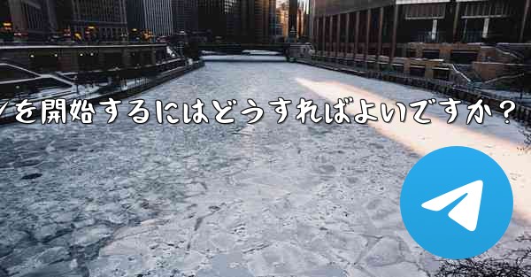 Telegram の特定のトピックでディスカッションを開始するにはどうすればよいですか？