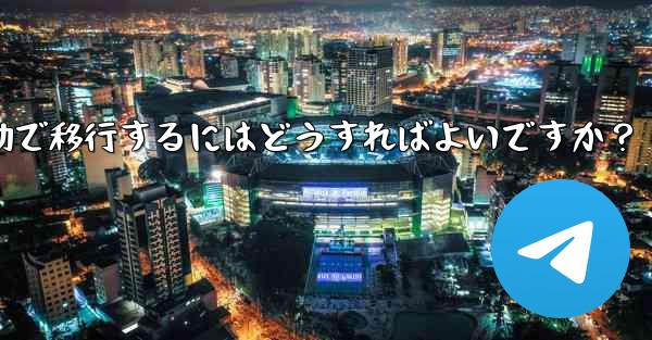 Telegram のチャット履歴を新しい電話に手動で移行するにはどうすればよいですか？