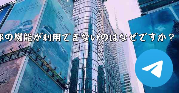 私の地域では通話などの Telegram の一部の機能が利用できないのはなぜですか？