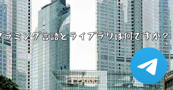 Telegram ロボット開発で一般的に使用されるプログラミング言語とライブラリは何ですか？