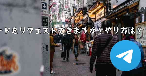 Telegram 音声通話認証コードをリクエストできますか？やり方は？