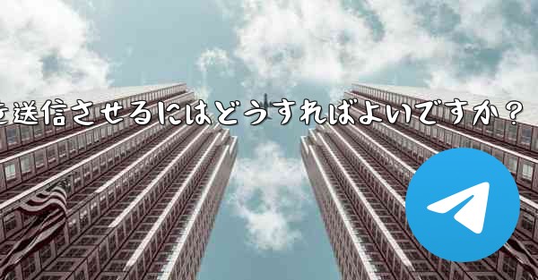 Telegram ボットにキーボード (ReplyKeyboardMarkup) を送信させるにはどうすればよいですか？