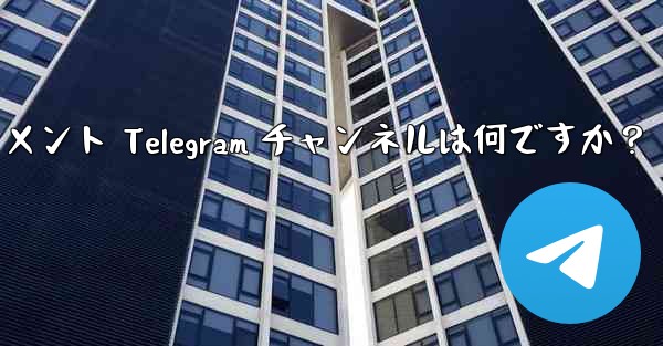 <b>推奨されるテクノロジー、ニュース、エンターテイメント Telegram チャンネルは何ですか？</b>