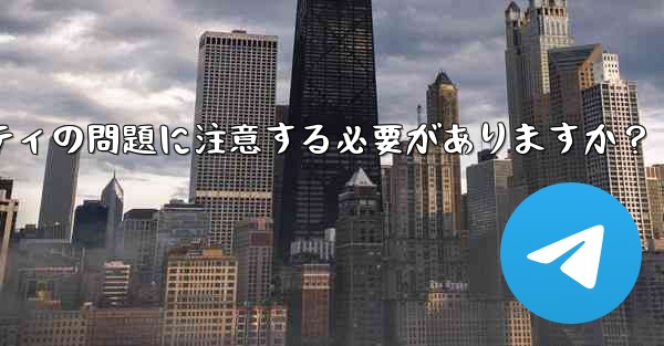 なじみのない Telegram グループに参加する前に、どのようなプライバシーとセキュリティの問題に注意する必要がありま