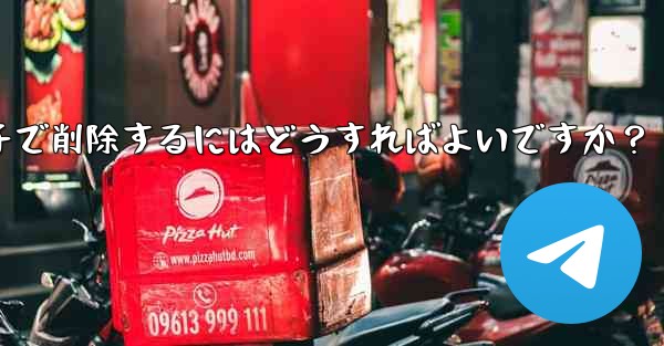 Telegram メッセージをバッチで削除するにはどうすればよいですか？