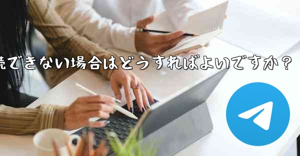 プロキシを設定した後に Telegram に接続できない場合はどうすればよいですか？