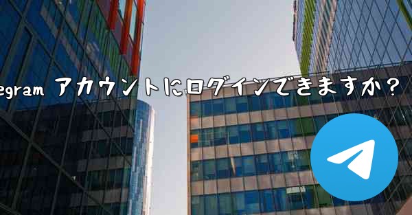 同時に複数の電話で同じ Telegram アカウントにログインできますか？