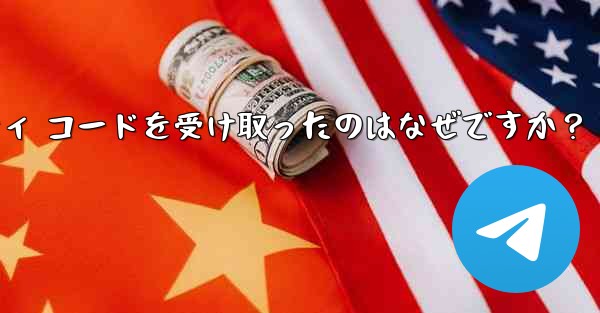 Telegram アカウントで見知らぬ人からセキュリティ コードを受け取ったのはなぜですか？