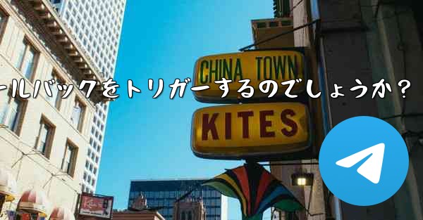 Telegram はどのようにしてインライン キーボード ボタンでボットのコールバックをトリガーするのでしょうか？