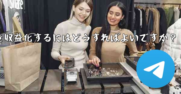 <b>Telegram を使用して知識の対価を支払ったり、コンテンツを収益化するにはどうすればよいですか？</b>