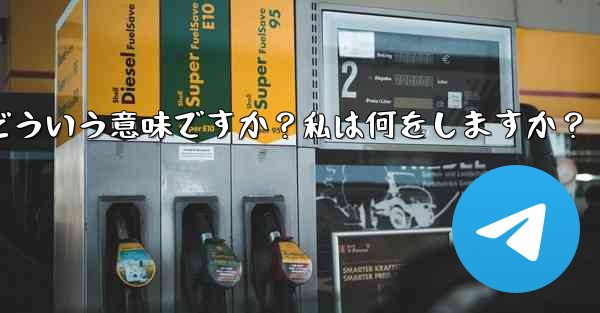 Telegram のプロンプト「この電話番号は禁止されています」とはどういう意味ですか？私は何をしますか？