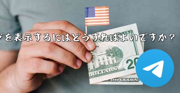 Telegram に保存されたメッセージを表示するにはどうすればよいですか？