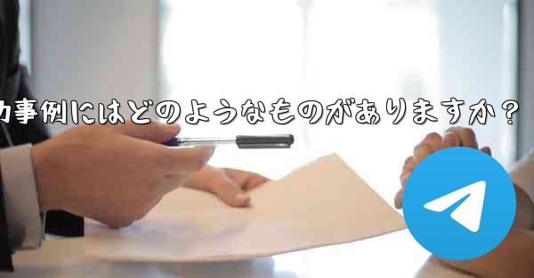 Telegram ミニ プログラムの成功事例にはどのようなものがありますか？