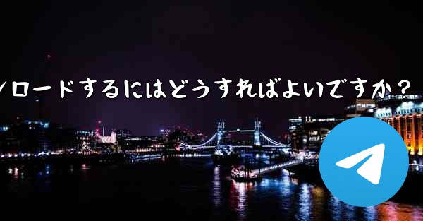Telegram に保存されたすべてのメディア ファイルを一度にダウンロードするにはどうすればよいですか？