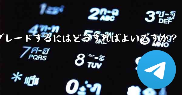 Telegram グループをスーパー グループにアップグレードするにはどうすればよいですか？