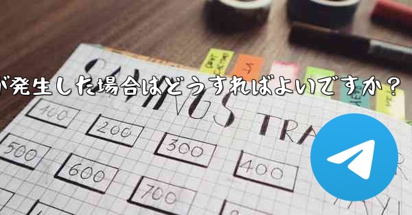 Telegram にログインするときに「Api_id」エラーが発生した場合はどうすればよいですか？