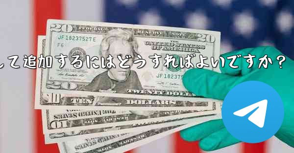 Telegram ボットを Telegram グループにアシスタントとして追加するにはどうすればよいですか？