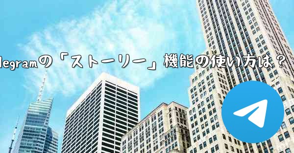 Telegramの「ストーリー」機能の使い方は？