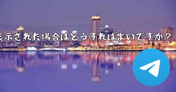 Telegram グループまたはチャネルを作成するときに「作成に失敗しました」というメッセージが表示された場合はどうすれ