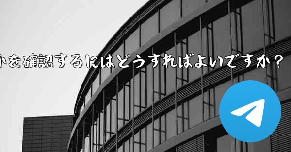 私の Telegram チャンネルメッセージを誰がリツイートしたかを確認するにはどうすればよいですか？