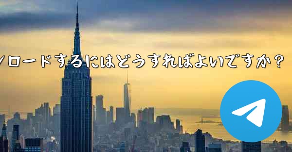 Telegram チャット履歴内のファイルを選択してダウンロードするにはどうすればよいですか？