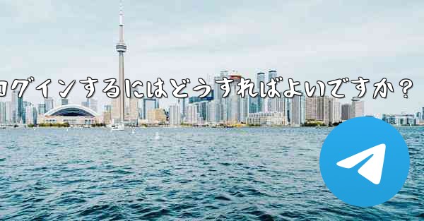 古いデバイスの確認を行わずに新しいデバイスで Telegram に強制的にログインするにはどうすればよいですか？