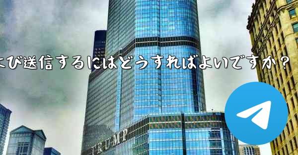 Telegram で @gif または @pic ボットを使用してコンテンツを検索および送信するにはどうすればよいですか