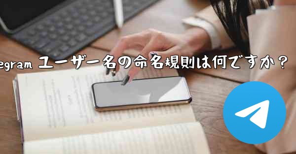 Telegram ユーザー名の命名規則は何ですか？