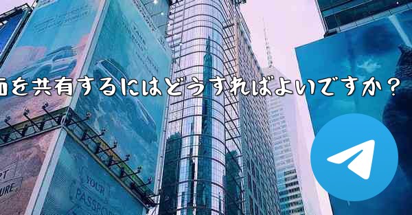 Telegram グループ ビデオ チャットで画面を共有するにはどうすればよいですか？