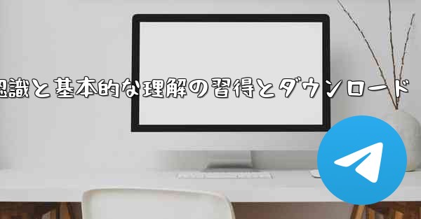 第 1 部 Telegram の認識と基本的な理解の習得とダウンロード