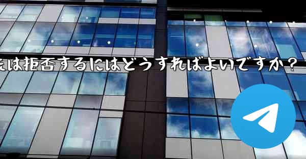 Telegram グループ (レビューが必要なグループ) へのユーザーの参加リクエストを承認または拒否するにはどうすれば