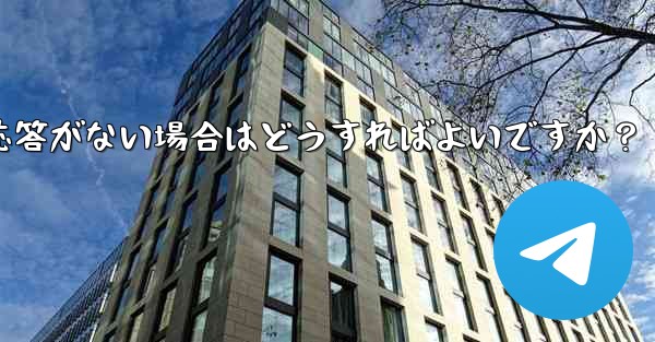 Telegram で「次へ」をクリックしても応答がない場合はどうすればよいですか？