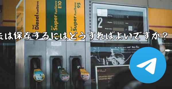 エクスポートされた Telegram チャット履歴を PDF として印刷または保存するにはどうすればよいですか？