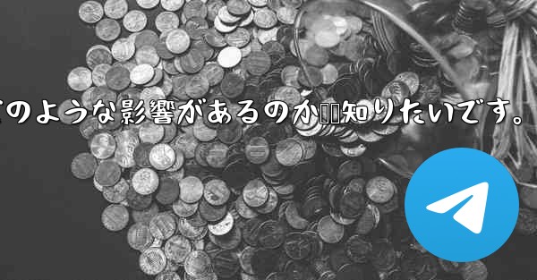 Telegram で「連絡先の検出」をオフにするとどのような影響があるのか​​知りたいです。