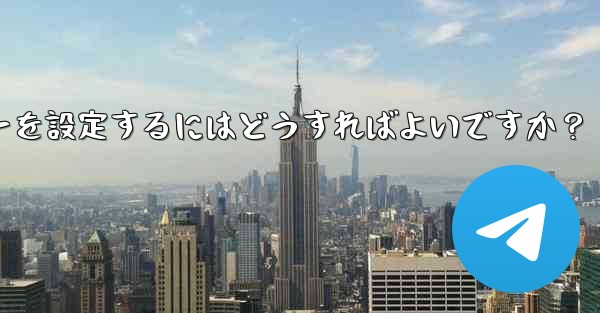 Telegram の BotFather を介してボットの名前、説明、アバターを設定するにはどうすればよいですか？