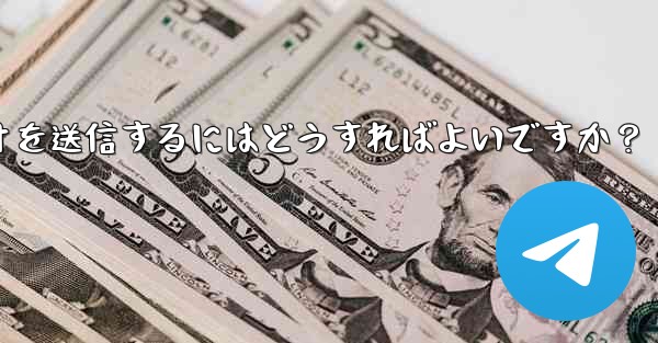 Telegram で写真やビデオを送信するにはどうすればよいですか？