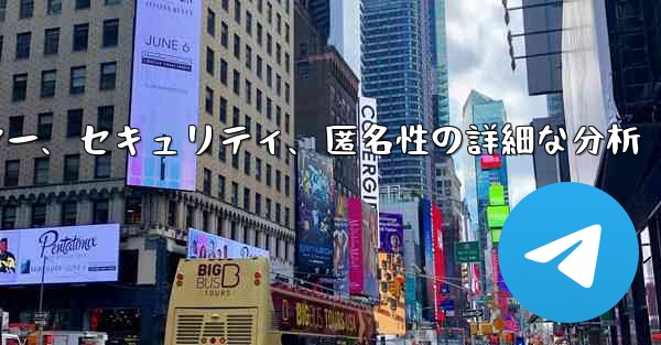 Telegram-パート 12- プライバシー、セキュリティ、匿名性の詳細な分析