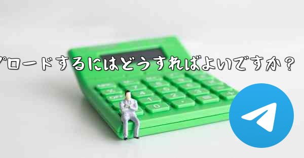 <b>独自のプレミアム限定ステッカー セットを作成して Telegram にアップロードするにはどうすればよいですか？</b>