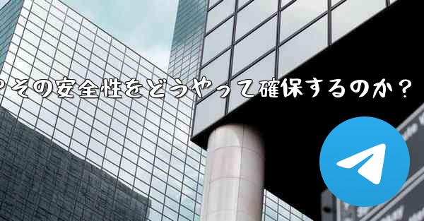 Telegram のシークレット チャットの「デバイス ロック」とは何を意味しますか？その安全性をどうやって確保するのか