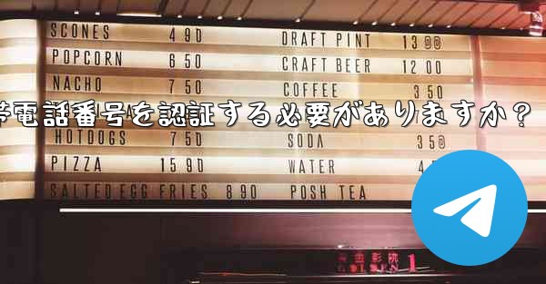 <b>Telegramに登録するには携帯電話番号を認証する必要がありますか？</b>