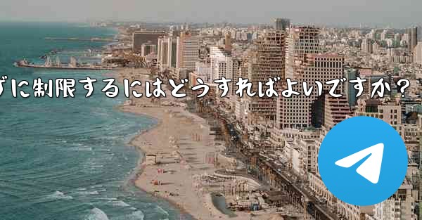 Telegram で誰かが私にメッセージを送信するのをブロックせずに制限するにはどうすればよいですか？