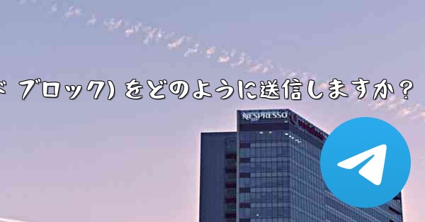 Telegram はフォーマット済みのコード ブロック (コード ブロック) をどのように送信しますか？