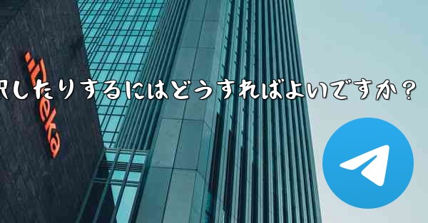 <b>Telegram でビデオを送信するときに長さを切り取ったり、カバーを選択したりするにはどうすればよいですか？</b>