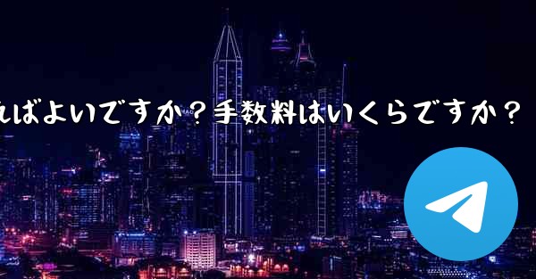 Telegramの有料サブスクリプションから収入を引き出すにはどうすればよいですか？手数料はいくらですか？