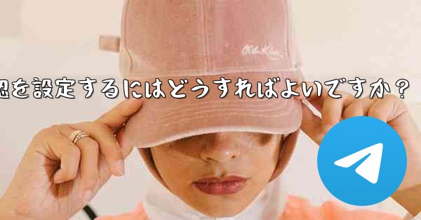 Telegram でメッセージの開封確認を設定するにはどうすればよいですか？