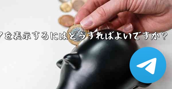 Telegram で送信したすべてのメディアを表示するにはどうすればよいですか？