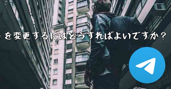 Telegram のプロフィール情報 (名前、ユーザー名、アバター) を変更するにはどうすればよいですか？