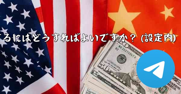 Telegram でアカウントを削除するにはどうすればよいですか？ (設定内)