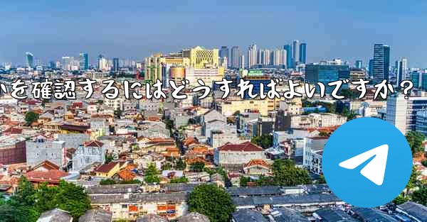 共有したリンクを通じて Telegram グループに誰が参加したかを確認するにはどうすればよいですか？